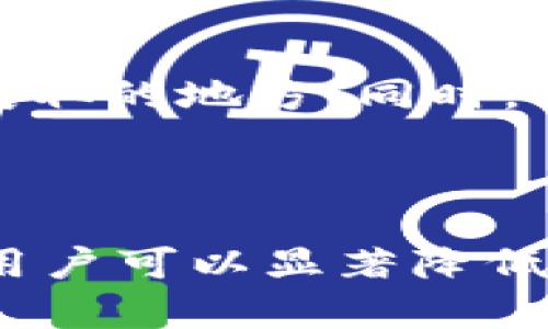    TPWallet密码泄漏后资金会丢失吗？防止资金损失的措施分析  / 

 guanjianci  TPWallet, 密码泄漏, 资金安全  /guanjianci 

---

在现代数字资产管理中，安全性是一个至关重要的话题，尤其是在使用加密货币钱包时。TPWallet作为一款受欢迎的加密钱包，其用户在使用过程中时常面临密码泄漏的风险。如果你担心TPWallet的密码泄漏可能导致资金丢失，本文将详细探讨这个问题，并提供一些有效的安全措施帮助用户保护他们的资产。

## TPWallet密码泄漏可能导致资金丢失吗？

首先，让我们先明确一件事，如果TPWallet的密码被泄漏，其他人可以访问你的钱包，进而可能导致你的资金被盗。这是因为密码是你访问钱包的唯一凭证。如果黑客或恶意用户获得了这些信息，他们可以轻松地转移你的资金。

然而，如果你的密码未被分享，并且你的设备没有受到恶意软件的感染，那么资金实际上依然是安全的。密码泄漏的后果取决于几个关键因素，包括：

1. **密码的复杂性**：一个简单的、易于猜测的密码更容易被破解。
2. **双重身份验证**：如果你的钱包支持双重身份验证，即使密码被泄漏，没有第二个验证步骤，攻击者也无法轻易访问你的钱包。
3. **设备安全性**：确保你的设备没有被黑客攻击，运行最新的防病毒软件，防止恶意软件的侵袭。

总的来说，TPWallet的密码泄漏风险确实存在，用户需要充份认识到这一点，并采取相应的安全措施。

## 如何防止TPWallet密码泄漏？

有多种方法可以帮助用户保护其TPWallet的密码不被泄漏：

### 1. 使用强密码
创建一个包含字母、数字和特殊符号的强密码，以增加其复杂性。密码的长度应至少为12个字符，这样较难被猜测或破解。

### 2. 启用双重身份验证（2FA）
启用双重身份验证（2FA）可以增加一个额外的安全层，即使密码被泄露，攻击者仍然需要通过你的手机或另一个验证方式来访问你的账户。

### 3. 定期更改密码
定期更新密码可以降低被攻击的风险。即使有时可能觉得不必要，也应该保持安全意识，定期更换密码。

### 4. 安装安全软件
在设备上安装好安全软件，定期扫描系统，以检测任何潜在的恶意软件或病毒。这可以帮助防止信息泄漏。

### 5. 谨慎处理信息
在分享或存储密码时保持谨慎。避免在不安全的环境中（如公共Wi-Fi）输入密码，并不要将密码记录在易于被发现的地方。

## 密码泄漏后的应对措施

如果你怀疑TPWallet的密码已经泄漏，你需要立即采取以下应对措施：

### 1. 立刻更改密码
第一时间更改你的TPWallet密码。如果你无法登录，请使用钱包提供的重置密码功能。这样可以阻止黑客进一步访问你的账户。

### 2. 启用新的安全措施
更改密码后，立即启用双重身份验证，确保在今后的使用中有额外的安全防护。

### 3. 检查账户活动
仔细检查你的TPWallet账户，查看是否有任何可疑的交易。如果发现任何未授权的交易，应立即联系客服或举报。

### 4. 通知交易所及服务提供商
如果你的资金在交易所等地方存在，立即通知这些服务提供商，告知他们你的账户可能存在安全隐患，以寻求进一步的保护措施。

### 5. 关注个人信息安全
检查你的其他账户和服务提供商，以确保没有其他账户也遭到入侵。定期更改密码并启用安全措施。

## 相关问题分析

为了帮助用户更深刻地理解TPWallet的密码安全和资金保护，我们将探讨五个相关问题。

1. 如何识别TPWallet密码泄漏的征兆？
密码泄漏可能在未被察觉的情况下发生，但有一些明显的征兆用户应该注意。首先，查看账户中的交易记录，任何未授权的交易都是信息被接收的强烈信号。其次，注意到账户登录时的异常活动，特别是在不同的设备或地点登录。如果你的TPWallet突然提示登录失败，或者有请求重置密码的警告，也是一种警示。此外，定期查看安全报告和警报，留意是否有来自交易所或安全服务的警告通知，都是预防泄漏的重要步骤。用户还可以使用一些密码管理工具来定期检查账户的安全性，防止密码泄漏。

2. TPWallet的安全性如何评估？
要评估TPWallet的安全性，用户应考虑好几个方面。首先，审查TPWallet的安全政策，包括数据加密和用户隐私保护。更重要的是，查找有关TPWallet的用户反馈与口碑，以及是否有任何安全漏洞或黑客攻击的历史记录。其次，查看TPWallet是否提供安全的离线存储选项，比如冷钱包。冷钱包相对于热钱包（在线钱包）更安全，可以显著降低被攻击的风险。此外，评估TPWallet是否提供安全措施，比如双重验证和生物识别技术，这些也是提高安全性的有效手段。

3. 为什么必须使用多个加密钱包？
使用多个加密钱包可以有效分散风险。将所有的资产集中在一个钱包中，倘若该钱包的安全性能受到影响，可能会导致所有资金的损失。因此，建议用户将长线投资资产存储在冷钱包中，而将日常交易资金放在热钱包中。这样，即使一个钱包被破解，用户的其他资产仍然是安全的。此外，使用不同的服务或平台也可以降低成为针对性攻击的风险。如果其中一个平台发生安全事件，用户仍有其他钱包和平台可供选择。

4. 如何安全存储TPWallet的密码和私钥？
安全存储TPWallet密码和私钥是确保资产安全的重要环节。用户应该避免使用简单易记的密码，可以通过使用密码管理软件来安全存储这些信息。这些工具可以加密存储密码，并提供安全访问。对于私钥，用户应该考虑将其存储在离线环境中，比如专用的硬件钱包或加密的USB驱动器。切勿将私钥保存在云端或发送到邮箱中，这些方式存在被黑客获取的可能。

5. TPWallet是否支持恢复功能？
TPWallet提供了一定的恢复功能，用户可以利用助记词来恢复钱包。如果用户在首次创建钱包时保留了助记词，那么在密码遗忘或钱包丢失的情况下，可以通过输入助记词重新找回资产。用户必须确保助记词安全，不应存放在易于被他人获取的地方。同时，一旦使用助记词成功恢复账户，用户应该立即更改密码及启用双重身份验证。

## 结论

在加密资产管理中，TPWallet的安全性至关重要。密码泄漏可能导致资金损失，因此用户必须采取有效的安全措施来保护自己的资产。通过使用强密码、启用双重身份验证、定期更改密码、提高设备安全性，以及在存储个人信息时保持谨慎，用户可以显著降低资金损失的风险。同时，学会识别泄漏的信号和采取适当的应对措施，对于保障数字资产的安全也是不可或缺的。希望本文能够帮助用户更好地理解密码泄漏问题及如何防范，确保他们的加密资产安全无虞。