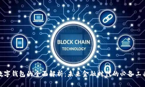 数字钱包的全面解析：未来金融时代的必备工具