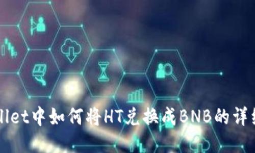 TPWallet中如何将HT兑换成BNB的详细指南
