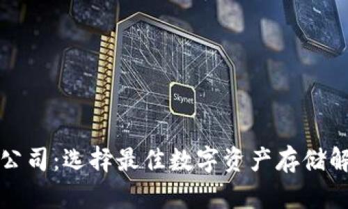 数字货币钱包公司：选择最佳数字资产存储解决方案的指南