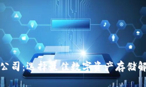 数字货币钱包公司：选择最佳数字资产存储解决方案的指南
