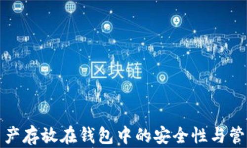 
加密资产存放在钱包中的安全性与管理技巧