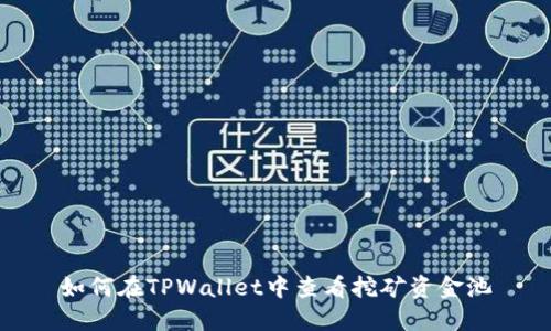 如何在TPWallet中查看挖矿资金池