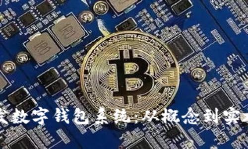 如何有效研发数字钱包系统：从概念到实施的详细指南