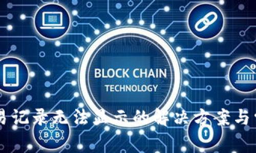 TPWallet交易记录无法显示的解决方案与常见问题解析