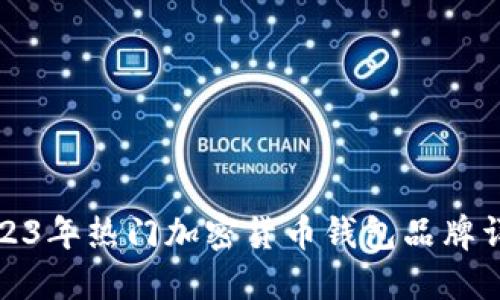 2023年热门加密货币钱包品牌详解