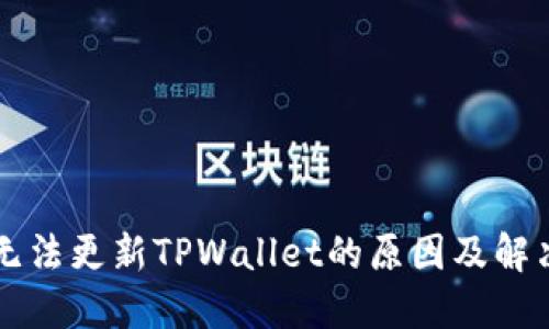 苹果手机无法更新TPWallet的原因及解决方案详解