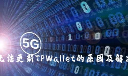 苹果手机无法更新TPWallet的原因及解决方案详解