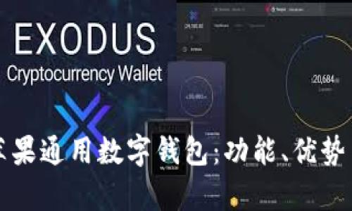 全面解析苹果通用数字钱包：功能、优势与使用指南