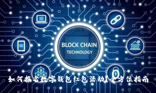 如何报名数字钱包红包活动？全方位指南