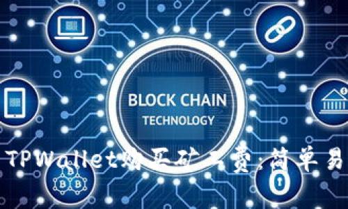 如何使用TPWallet购买矿工费：简单易懂的指南