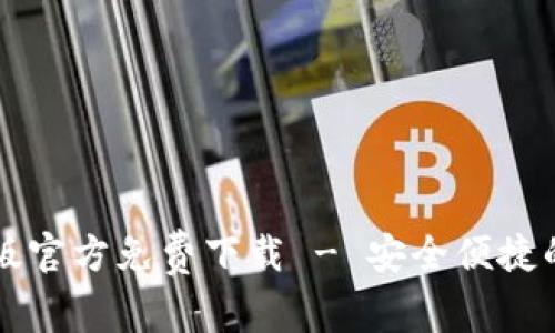 TPWallet电脑版官方免费下载 - 安全便捷的数字钱包选择