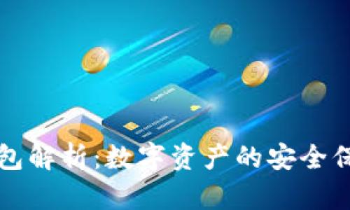 区块链钱包解析：数字资产的安全保管与管理