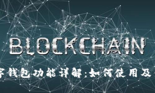 工行数字钱包功能详解：如何使用及优势分析