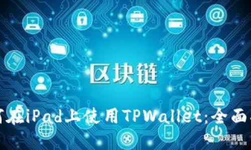 如何在iPad上使用TPWallet：全面指南