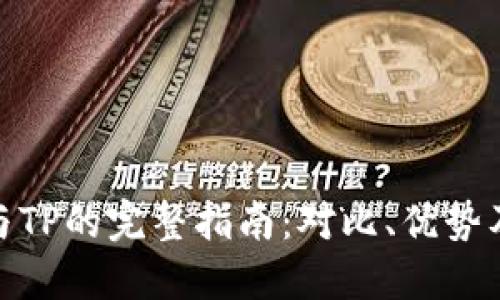 we3钱包与TP的完整指南：对比、优势及选择技巧