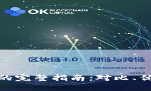 we3钱包与TP的完整指南：对比、优势及选择技巧