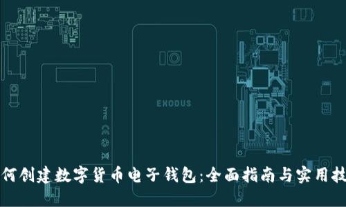 如何创建数字货币电子钱包：全面指南与实用技巧