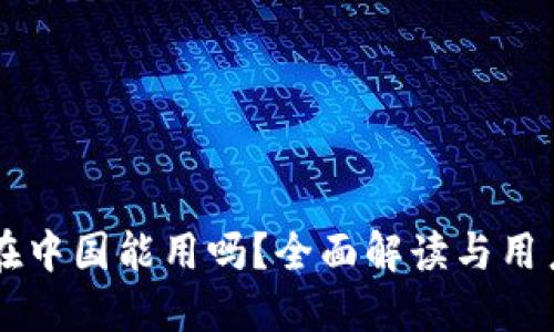 TPWallet在中国能用吗？全面解读与用户体验分享