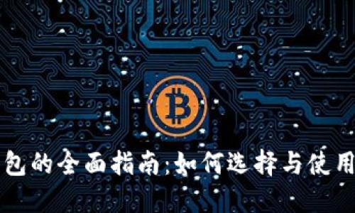广州数字货币钱包的全面指南：如何选择与使用安全便捷的钱包