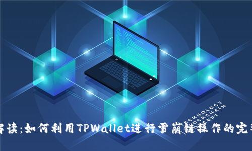 详细解读：如何利用TPWallet进行雪崩链操作的完整教程
