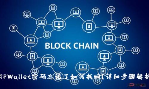 TPWallet密码忘记了如何找回？详细步骤解析