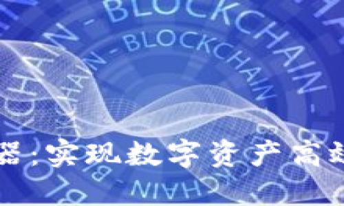 区块链钱包连接器：实现数字资产高效管理的解决方案