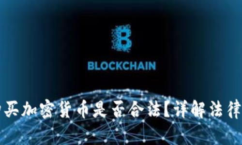 在TPWallet购买加密货币是否合法？详解法律风险与合规性