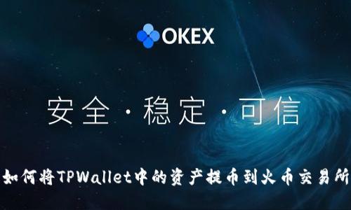 如何将TPWallet中的资产提币到火币交易所