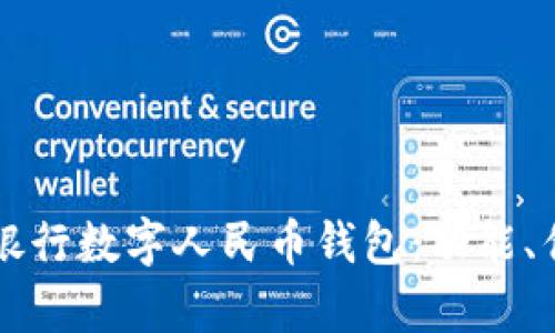 全面解析中国银行数字人民币钱包：功能、优势与未来展望