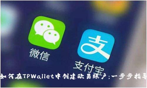 如何在TPWallet中创建欧易账户：一步步指导