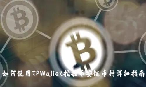 如何使用TPWallet挖掘币安链币种详细指南