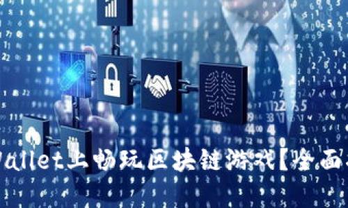 如何在TPWallet上畅玩区块链游戏？全面指南与技巧