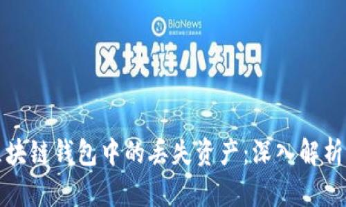 如何找回区块链钱包中的丢失资产：深入解析与专利申请