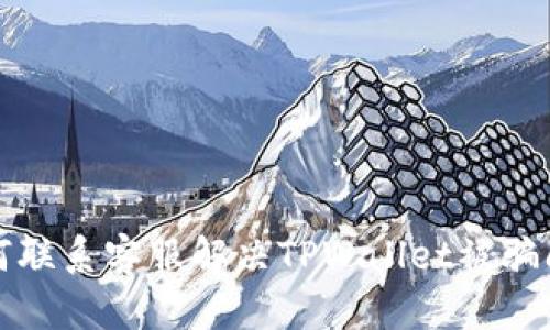 如何联系客服解决TPWallet被骗问题