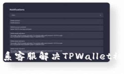 如何联系客服解决TPWallet被骗问题