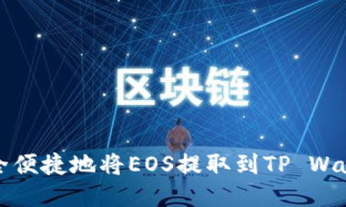 如何安全便捷地将EOS提取到TP Wallet指南