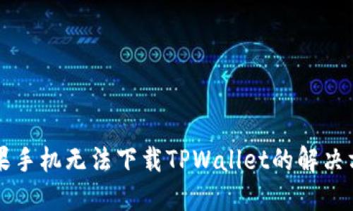 苹果手机无法下载TPWallet的解决方案