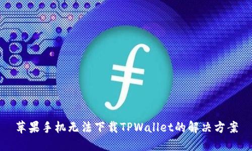 苹果手机无法下载TPWallet的解决方案