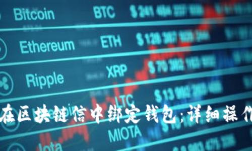 如何在区块链信中绑定钱包：详细操作指南