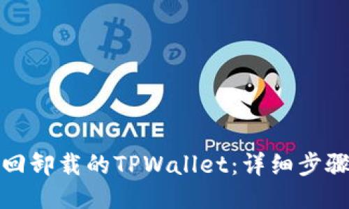 如何找回卸载的TPWallet：详细步骤与技巧