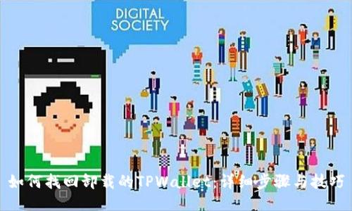 如何找回卸载的TPWallet：详细步骤与技巧