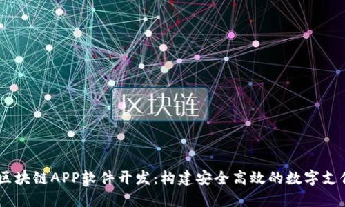 GPay钱包区块链APP软件开发：构建安全高效的数字支付解决方案