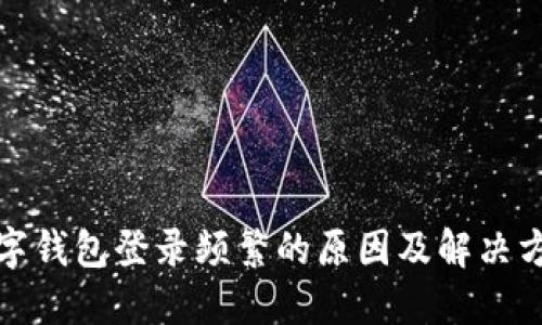 数字钱包登录频繁的原因及解决方案