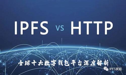 全球十大数字钱包平台深度解析