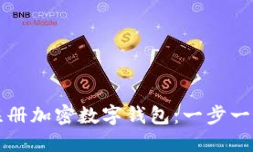 如何安全地注册加密数字钱包：一步一步的详细指南