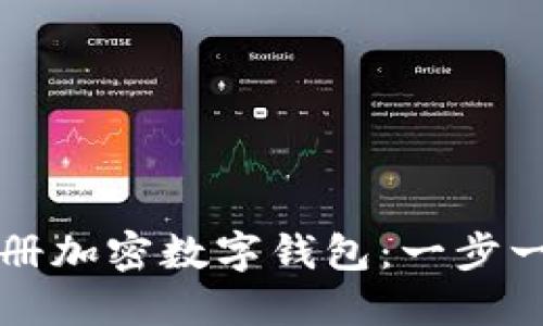 如何安全地注册加密数字钱包：一步一步的详细指南