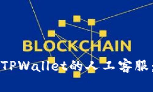 如何找到TPWallet的人工客服：详细指南