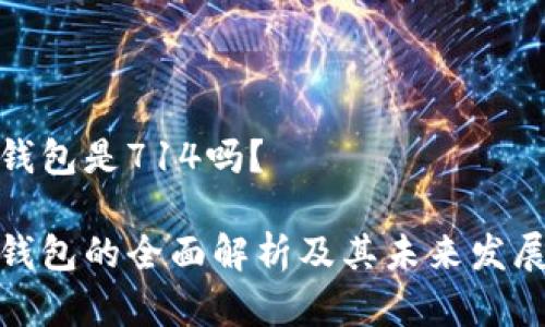 数字钱包是714吗？

数字钱包的全面解析及其未来发展趋势