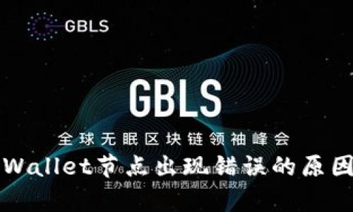 深入解析TPWallet节点出现错误的原因与解决方案